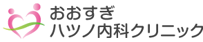 おおすぎハツノ内科クリニック