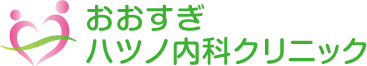 おおすぎハツノ内科クリニック