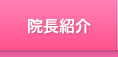 院長紹介