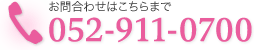 お問合せは、電話052-911-0700までお願いします。