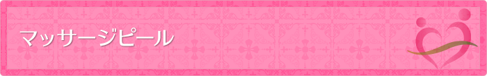 マッサージピール