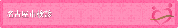 名古屋市検診