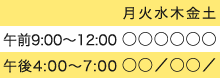 診療時間表