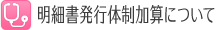 明細書発行体制加算について