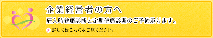 雇入時健康診断と定期健康診断のご予約承ります。