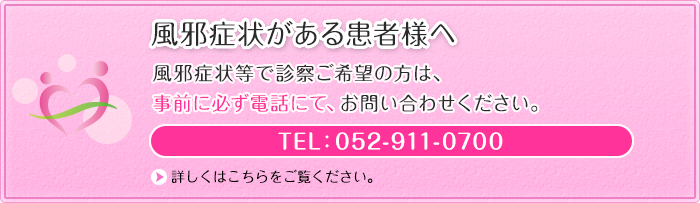 風邪症状等で診察ご希望の方は、事前に必ず電話にてお問い合わせください