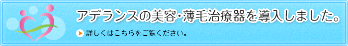 アデランスの美容・薄毛治療器を導入しました。