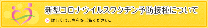 新型コロナウイルスワクチン予防接種について