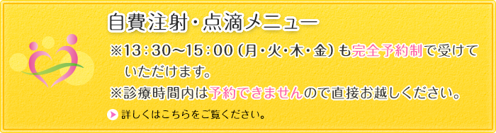 自費注射・点滴メニュー