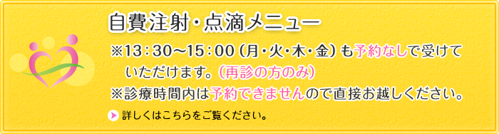 自費注射・点滴メニュー