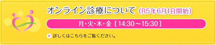 オンライン診療について